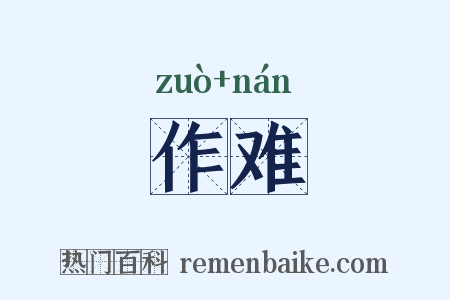 作难是什么意思的图片